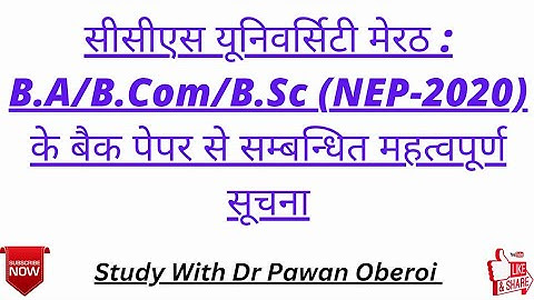 सीसीएस यूनिवर्सिटी मेरठ : B.A/B.Com/B.Sc (NEP-2020) के बैक पेपर से सम्बन्धित महत्वपूर्ण सूचना