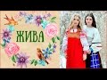 Фолк поп группа Жива с песней Ахой вишня