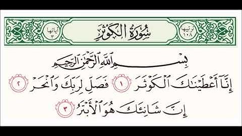 سورة الكوثر (مكررة ١٠٠ مرة)بصوت القارئ عبد الباسط عبد الصمد
