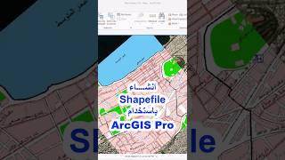 انشاء Shapefile باستخدام #arcgispro