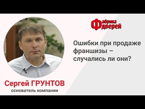 Ошибки при продаже франшизы – случались ли они?