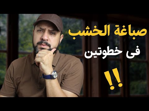 صباغة الخشب فى خطوتين دهانات الأخشاب