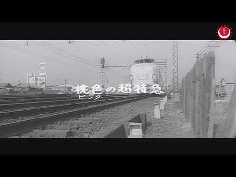 桃色の超特急　予告編