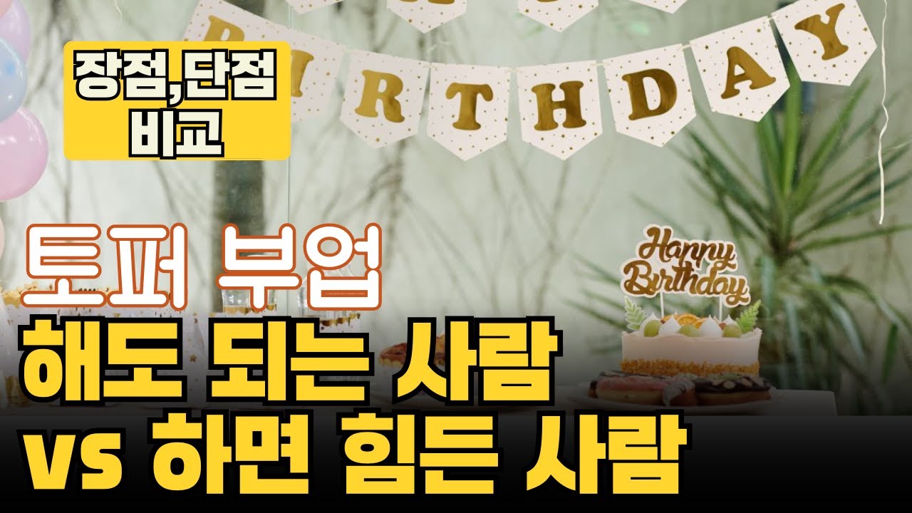 케이크토퍼 부업 5년 차가 말하는 장점과 치명적인 단점