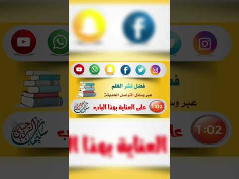 فضل نشر العلم عبر وسائل التواصل الحديثة . الشيخ.أ.د. سليمان بن سليم الله الرحيلي .