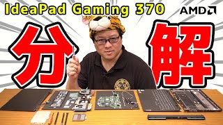 レノボのRyzen™ 7 6800H搭載ゲーミングノートPC、IdeaPad Gaming 370の分解にジサトラハッチが初挑戦！