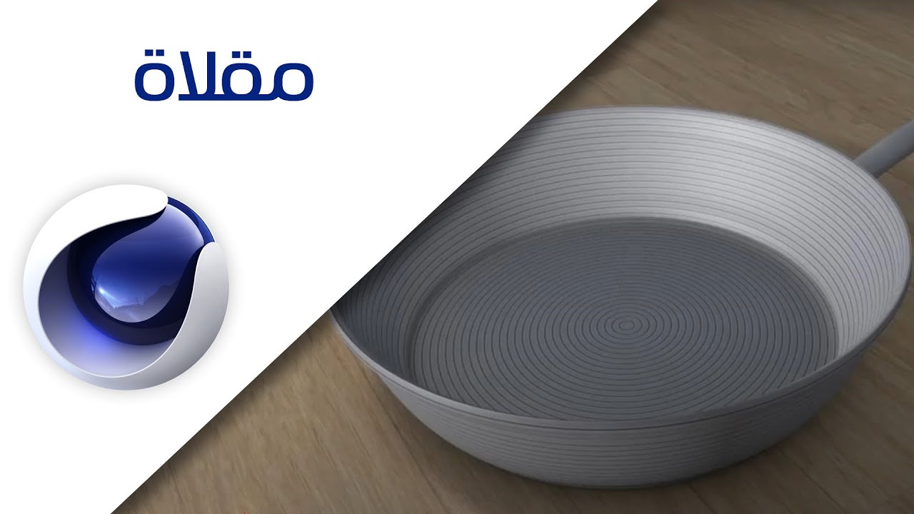تطبيقات سينما فوردي Create Frying Pan Tutorial Cinema 4D