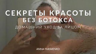 УХОД ЗА ЛИЦОМ В ДОМАШНИХ УСЛОВИЯХ - КРАСОТА БЕЗ БОТОКСА