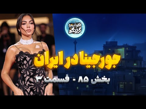 آخر شب با گرینگو - بخش ورزشی قسمت ۳ | Late Night with Gringo - Ep.3
