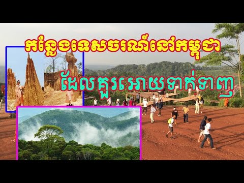 រមណីយដ្ឋានល្បីៗនៅក្នុងប្រទេសកម្ពុជា សមុទ្រឈើ