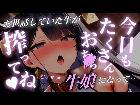 【ヤンデレASMR】ある日育てていた牛が牛娘になってしまい…【男性向けシチュエーションボイス】