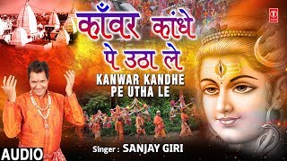 Subscribe: http://www./tseriesbhakti kanwar bhajan: kandhe pe utha le
singer: sanjay giri music director: mani shankar lyricist: gir...