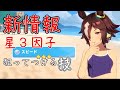 【ウマ娘】新情報！つけたい星３因子の確率３倍になる方法発見
