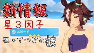 【ウマ娘】新情報！つけたい星３因子の確率３倍になる方法発見