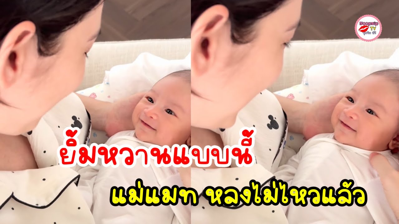 แมท ภีรนีย์ คลิปคุยกับลูกชาย น้องภีรันทร์ อารมณ์ดียิ้มหวานมาก