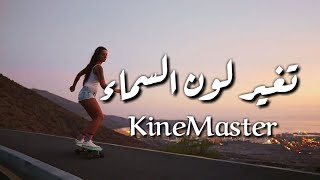 إضـافة الغــيوم وغــروب الشمـس في الفيـديو | بإستخدام🔥 تطبيق كين ماستر kinemaster screenshot 3