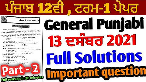 Pseb 12th General punjabi term 1 Paper | full solutions 13 December 2021 paper | important questions
