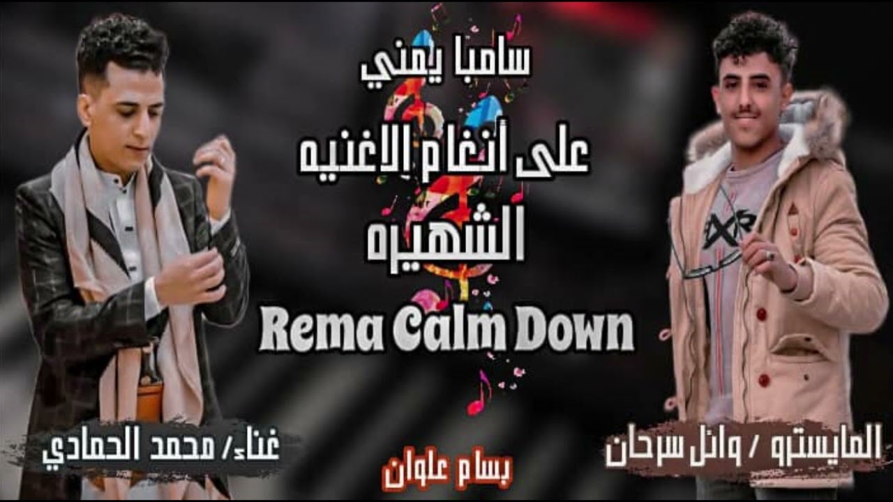 #سامبا جديد #الاغنيه الشهيره Rema- Calm Down #عزف المايسترو وائل سرحان #بصوت محمد الحمادي