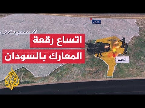 تعرف على آخر التطورات الميدانية في مواجهات السودان