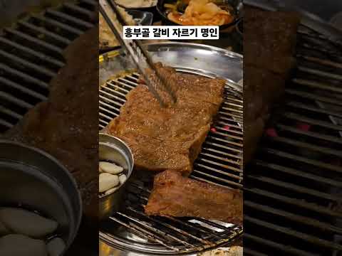 흥부골숯불돼지갈비
