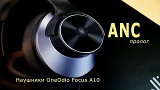 ANC пролог. OneOdio Focus A10. Первое впечатление