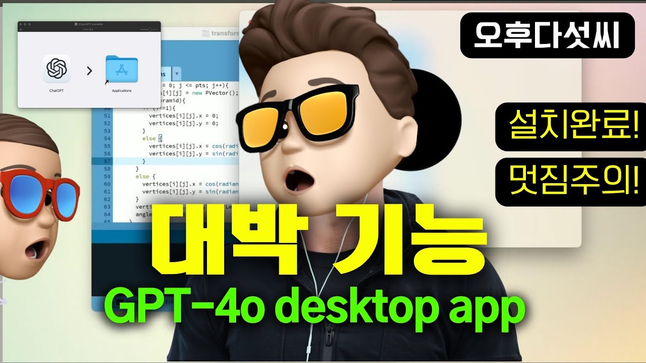 ⁣숨겨진 기능! GPT-4o 데스크탑 설치 완료! 미리 준비하세요! 생성형 OpenAI ChatGPT4! 오후다섯씨