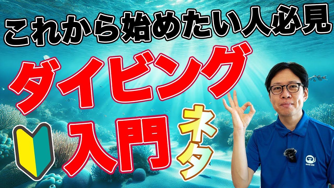 ネタ】ダイビング入門 これから始めたい人必見 スキューバダイビングに