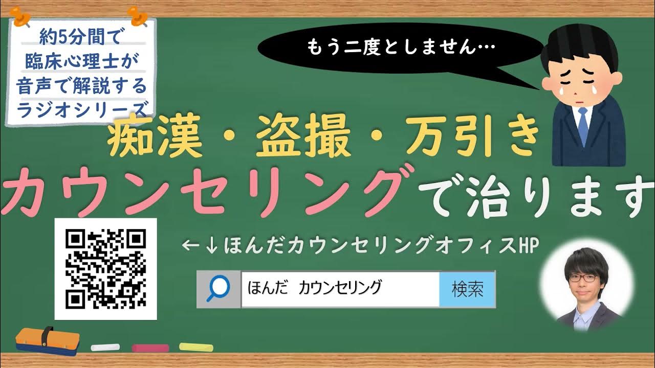 【🎧ラジオ講座】痴漢・盗撮・万引きなどの犯罪を辞めたい方にカウンセリングで治す条件反射制御法｜約5分間で聞いて分かる臨床心理士・公認心理師が解説するラジオ心理学講座