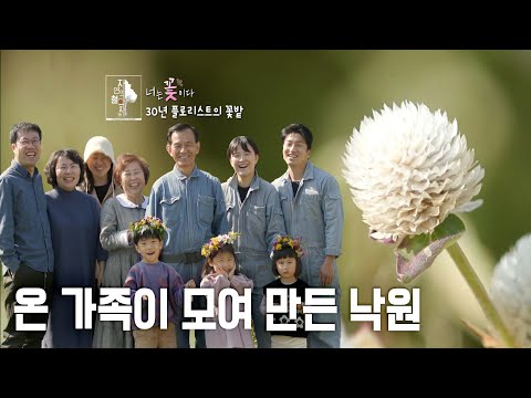 우리가 꽃을 가꾸는 것이 아니라 꽃이 우리를 가꾼다☀ 소박한 3대의 들꽃 정원 | 내츄럴 휴먼 다큐 자연의 철학자들 1부 너는 꽃이다 211203 KBS 방송