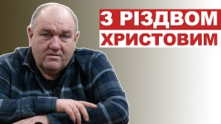 З Різдвом Христовим