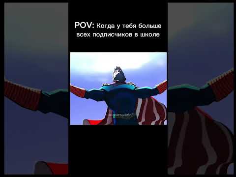 POV: когда у тебя больше всех подписчиков в школе. (Не хотел обидеть никого) #pov #edit #пов