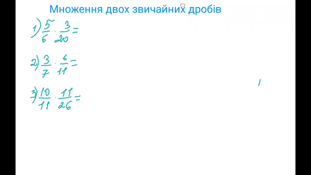 Пераказы 6 клас. Множення звичайних дробів. Множення раціональних чисел 6 клас.