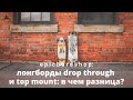 Лонгборды drop through и top mount: в чем разница?