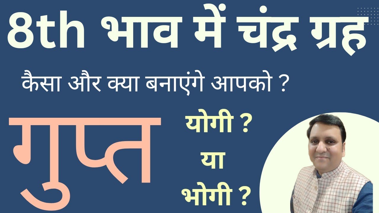अष्टम भाव में स्थित चंद्रमा कैसा गुप्त ज्ञान, गुप्त जीवन, गुप्त धन, गुप्त योग-भोग देना चाहते हैं ।
