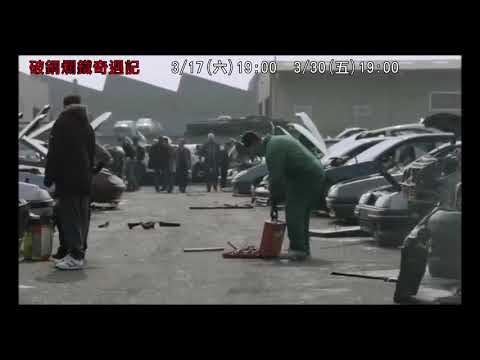 【破銅爛鐵奇遇記】府中15新北市紀錄片放映院 ：2018年三月主題【心之所慾】