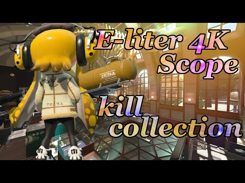 【スプラ2】リッタースコープキル集#2【E-liter 4K Scope kill collection Part.2】