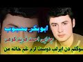 آهنگ ابوبکر محبوب سوگلم دن ایرلب دوست لرم غم خانه من آهنگ ابوبکر محبوب سوگلم دن ایرلب دوست لرم غم خانه من