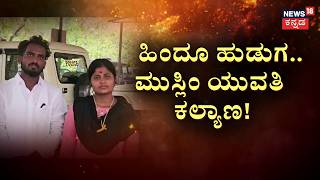 Hindu Muslim Marriage | Keshav and Taslima | ಪ್ರೀತಿಸಿ ಜೋಡಿಹಕ್ಕಿ ಮದ್ವೆ.. ಹೆತ್ತವ್ರೇ ಆದ್ರು ವಿಲನ್!