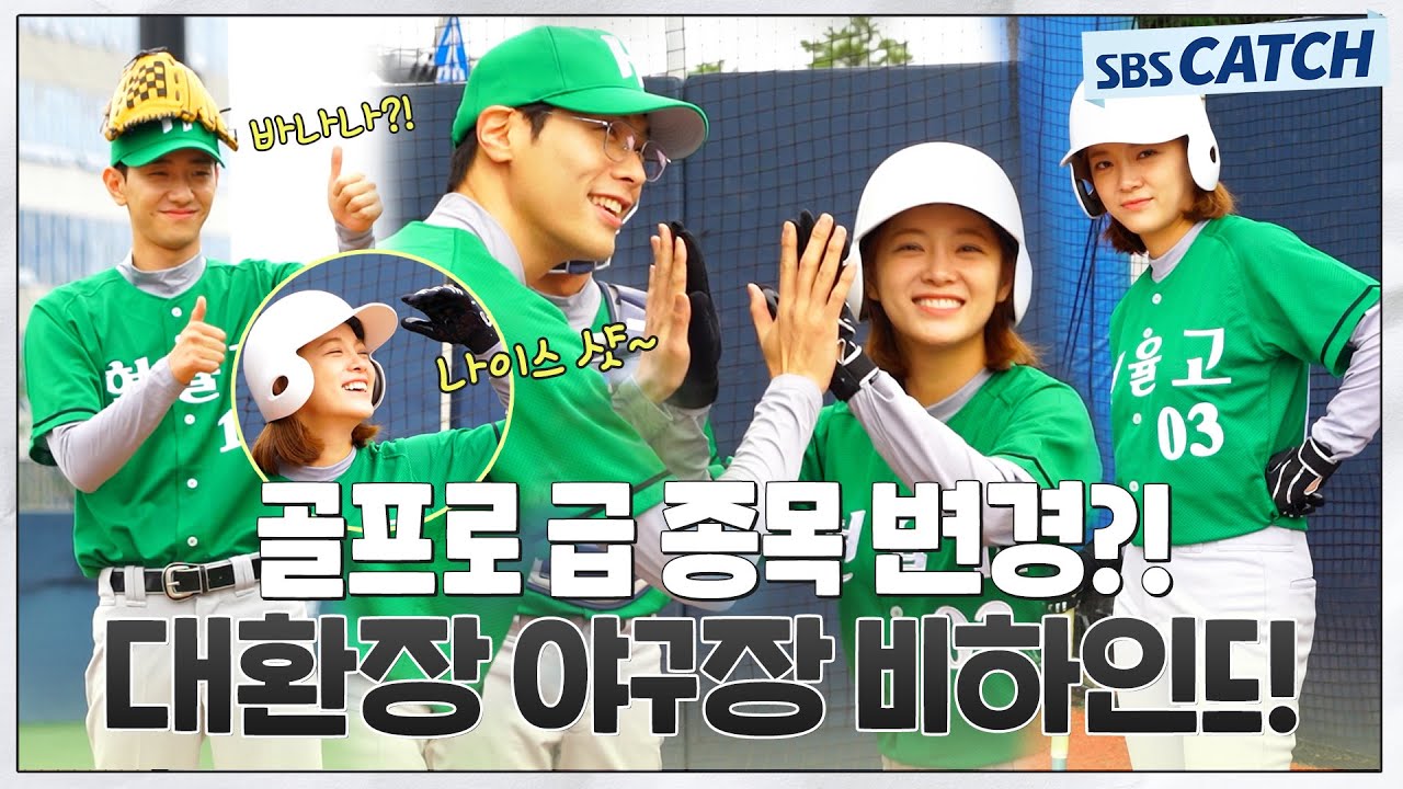 [메이킹] 긴장된 야구계에 느슨함 주는 마음이의 뽀짝한 야구 실력⚾️ #오늘의웹툰 #SBSCatch