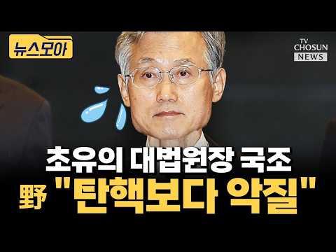 與, 초유의 '대법원장 국정조사' 내달 강행···"비상시국" 주장에 野 "탄핵 빌드업" [티조 Clip]