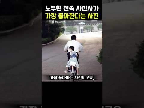 <strong>노무현</strong> 전속 사진사가 가장 좋아하는 <strong>사진</strong>