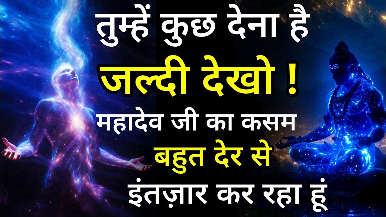 महादेव का गुप्त संदेश – तुम्हारे लिए कुछ खास रखा है 🔱आज अगर नहीं देखा तो पछताओगे! महादेव का इशारा