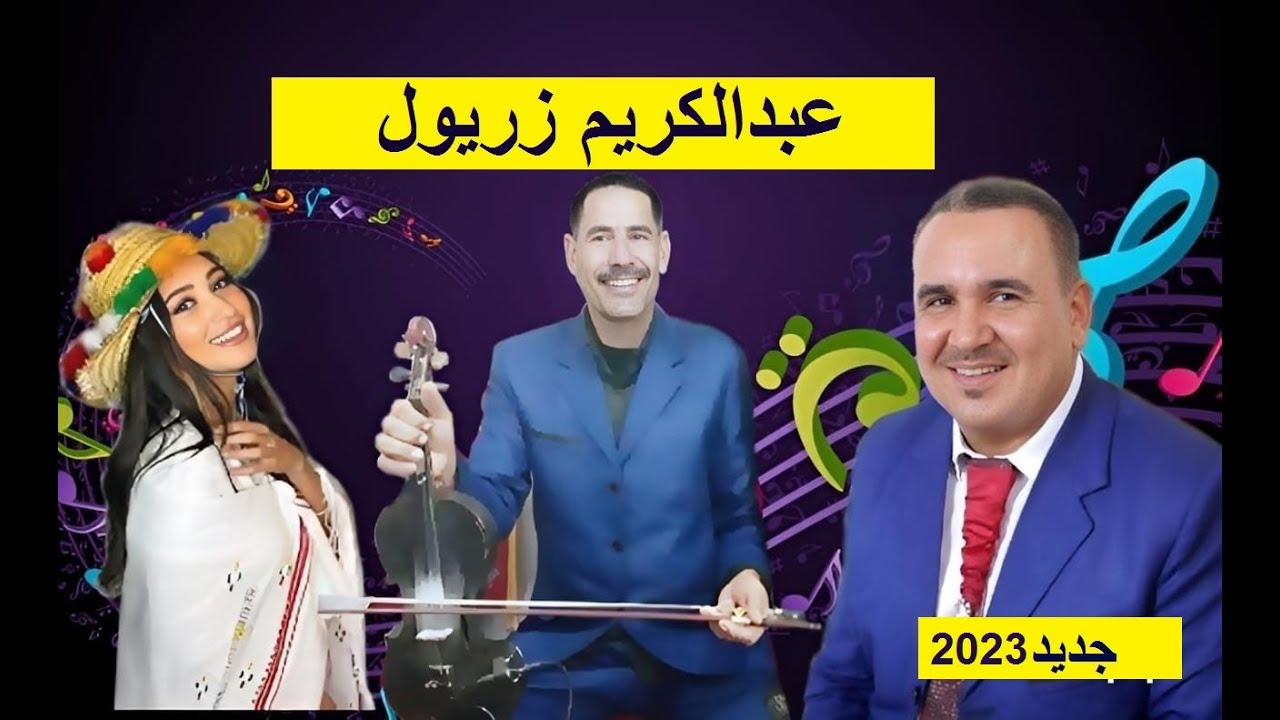 احلي جبلية مع فنانة شريفة و عبدالكريم زريول 2023