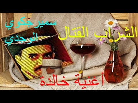   الوجدي    الشراب القتال كلمات وألحان وغناء سمير الجكوي