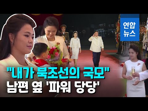 북한 리설주, 열병식에서도 &amp;#39;퍼스트레이디&amp;#39; 존재감 과시 / 연합뉴스 (Yonhapnews)