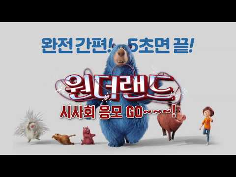 여름방학 꿀잼원픽! [원더랜드] 15초 예고편
