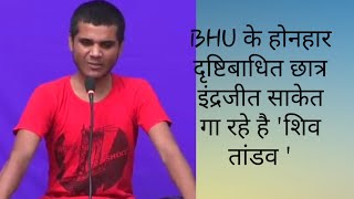 BHU के  होनहार दृष्टिबाधित छात्र Indrajeet Saket गा रहे है  शिव तांडव । BHU इंद्रजीत साकेत ! शिवतांड