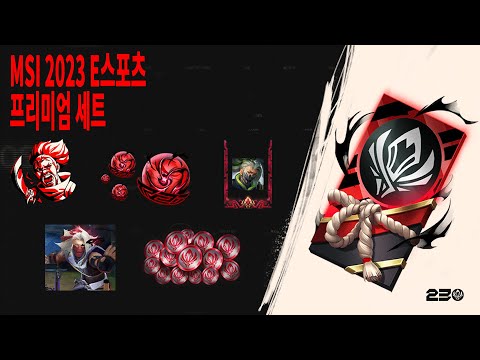 MSI 2023 e스포츠 프리미엄 세트 | 공식 트레일러 - 리그 오브 레전드
