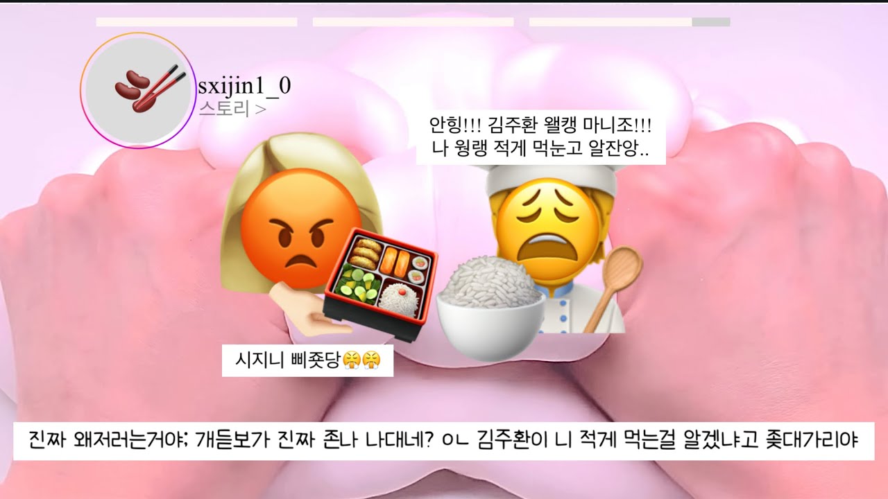 애기 ) 소식좌 인척하는 오시진 염탐잉🫘 / 욕 주의 / 와현님 / 땃쥐님