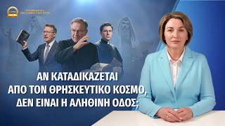 Σειρά κηρυγμάτων: Αναζητώντας την αλήθεια στην πίστη «Αν καταδικάζεται από τον θρησκευτικό κόσμο, δεν είναι η αληθινή οδός;»